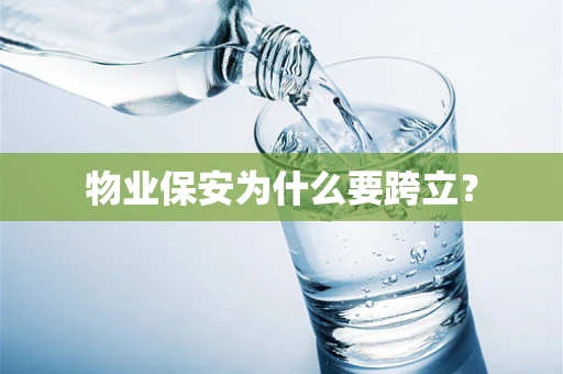 物业保安为什么要跨立？