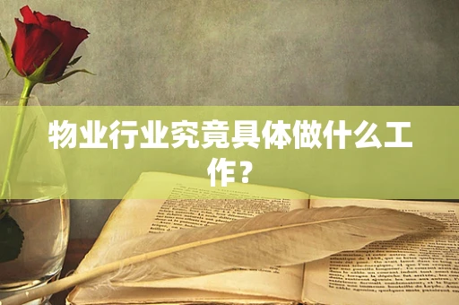 物业行业究竟具体做什么工作？