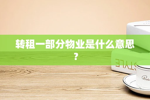 转租一部分物业是什么意思？