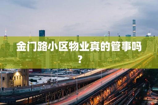 金门路小区物业真的管事吗？