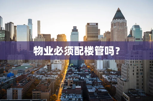物业必须配楼管吗？