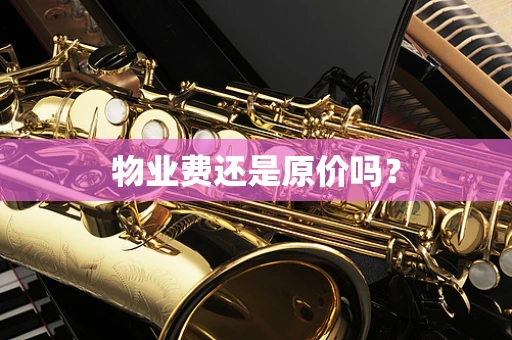 物业费还是原价吗？