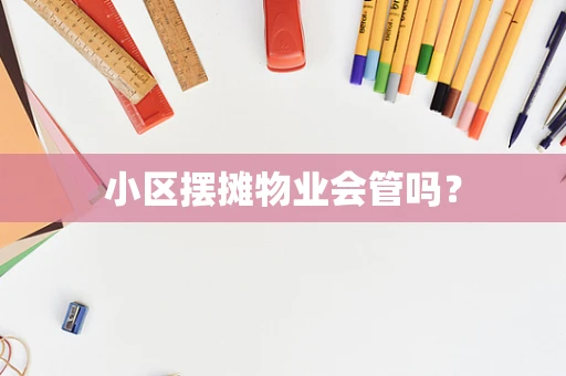 小区摆摊物业会管吗？