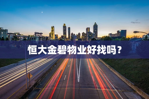 恒大金碧物业好找吗？