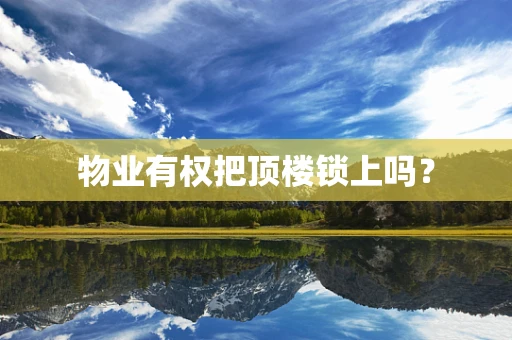 物业有权把顶楼锁上吗？