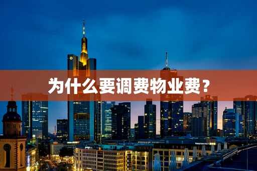 为什么要调费物业费？