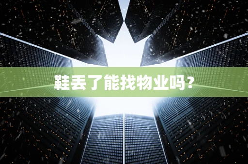鞋丢了能找物业吗？