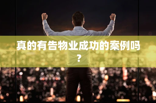 真的有告物业成功的案例吗？
