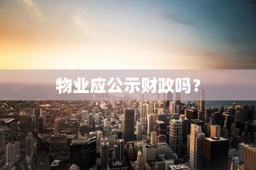 物业应公示财政吗？