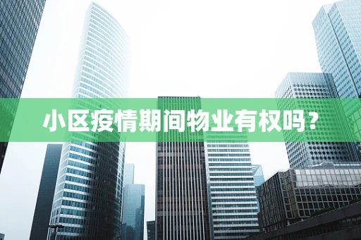 小区疫情期间物业有权吗？