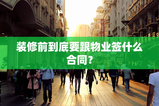 装修前到底要跟物业签什么合同？