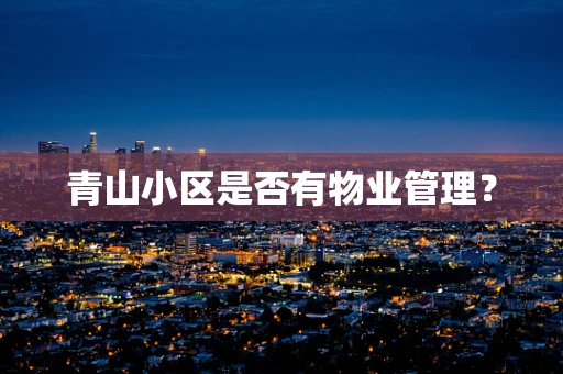 青山小区是否有物业管理？