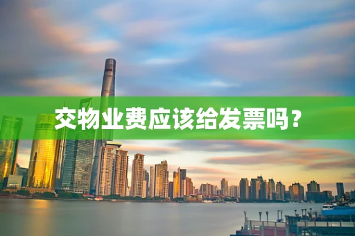 交物业费应该给发票吗？