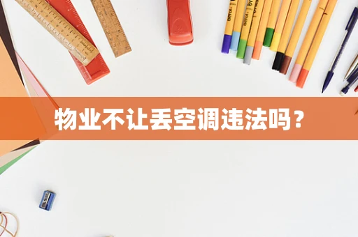 物业不让丢空调违法吗？
