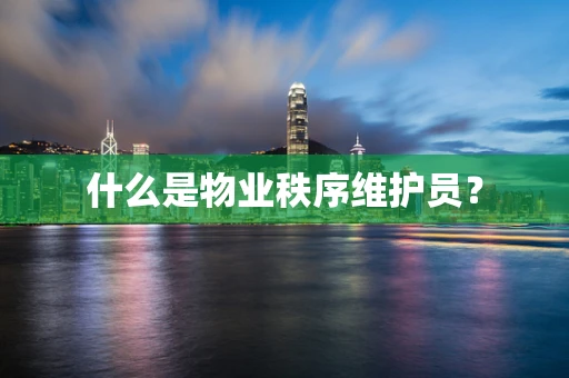 什么是物业秩序维护员？