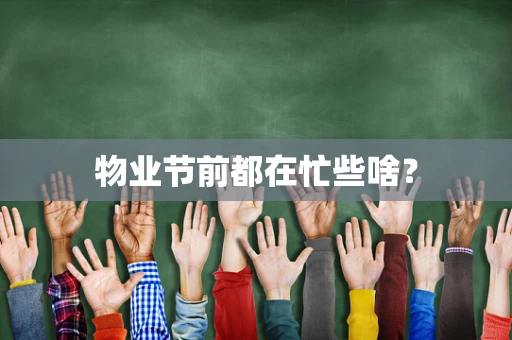 物业节前都在忙些啥？