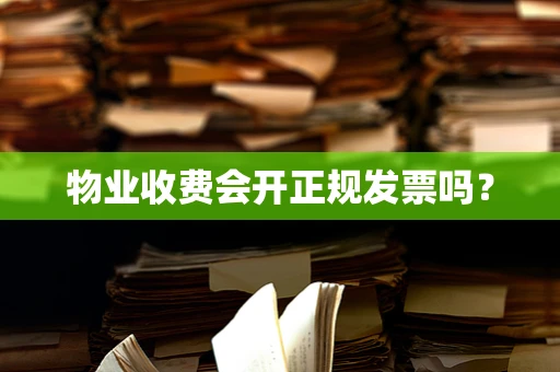 物业收费会开正规发票吗？