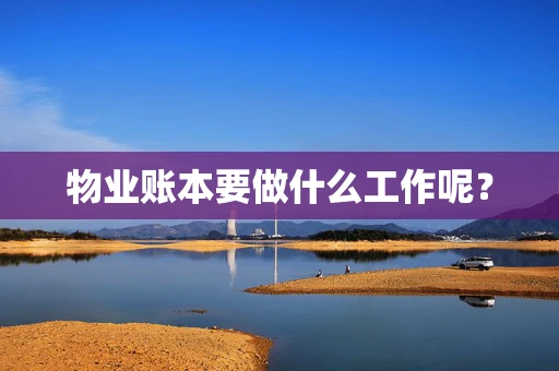 物业账本要做什么工作呢？