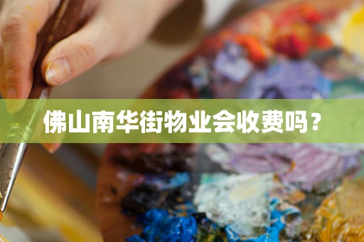 佛山南华街物业会收费吗？