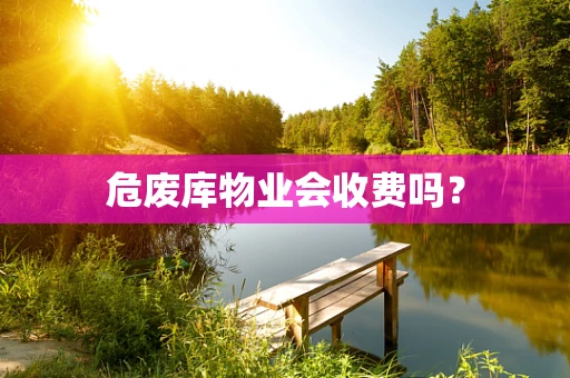 危废库物业会收费吗？