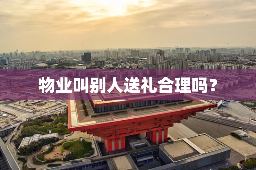 物业叫别人送礼合理吗？