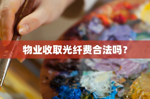 物业收取光纤费合法吗？
