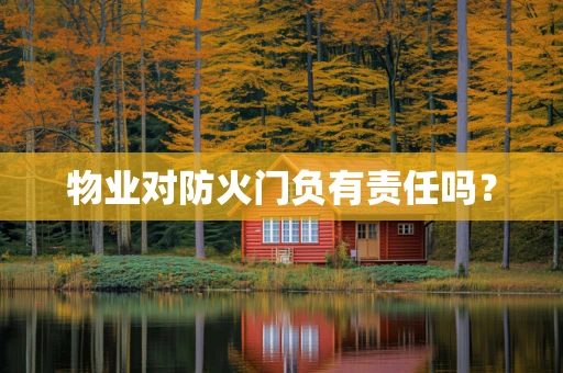 物业对防火门负有责任吗？