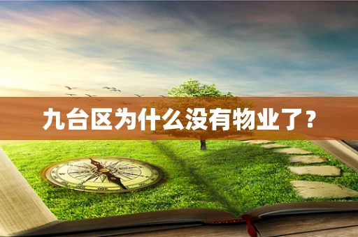 九台区为什么没有物业了？