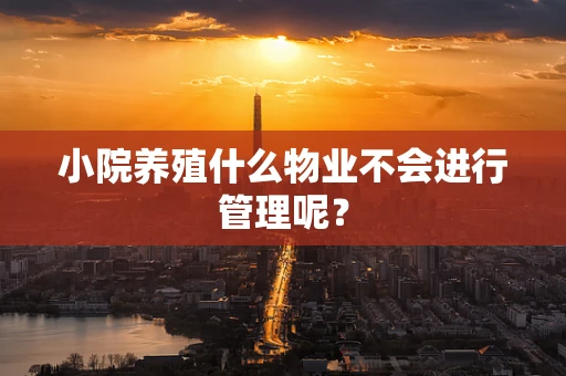 小院养殖什么物业不会进行管理呢？
