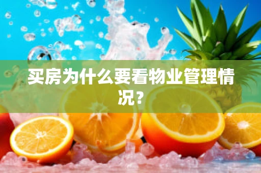 买房为什么要看物业管理情况？