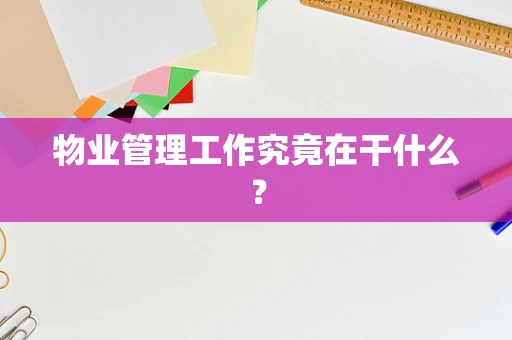 物业管理工作究竟在干什么？