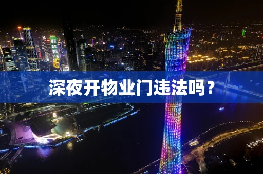 深夜开物业门违法吗？