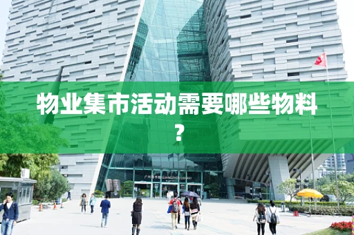 物业集市活动需要哪些物料？