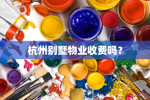 杭州别墅物业收费吗？