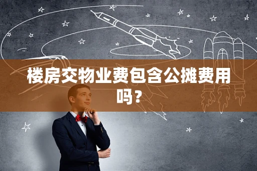 楼房交物业费包含公摊费用吗？