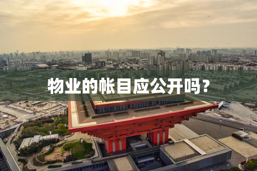 物业的帐目应公开吗？