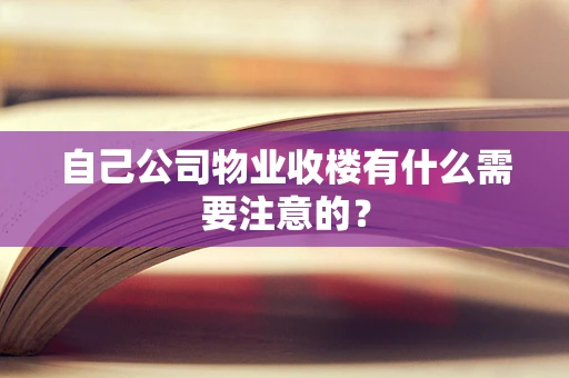 自己公司物业收楼有什么需要注意的？