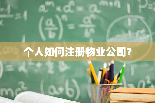 个人如何注册物业公司？