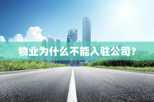 物业为什么不能入驻公司？