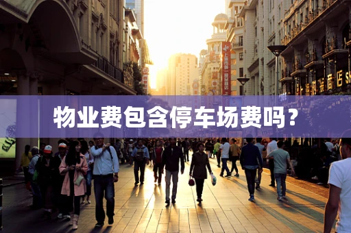 物业费包含停车场费吗？