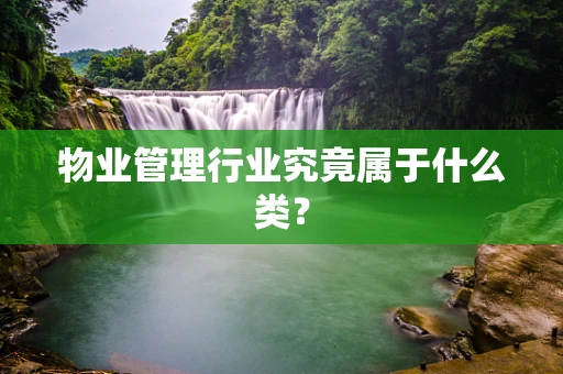 物业管理行业究竟属于什么类？