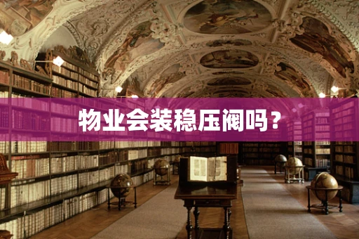 物业会装稳压阀吗？