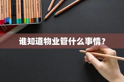 谁知道物业管什么事情？