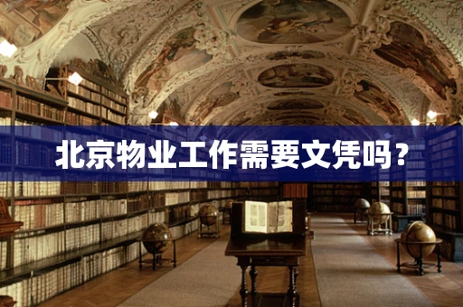 北京物业工作需要文凭吗？