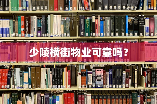 少陵横街物业可靠吗？