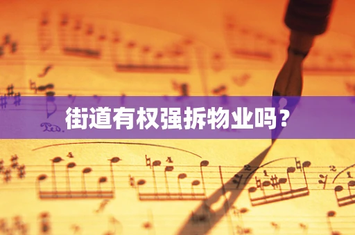 街道有权强拆物业吗？