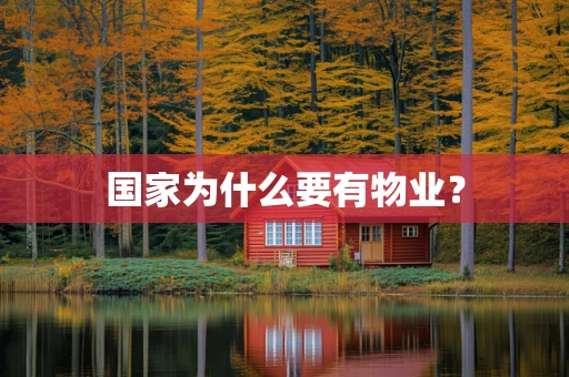 国家为什么要有物业？