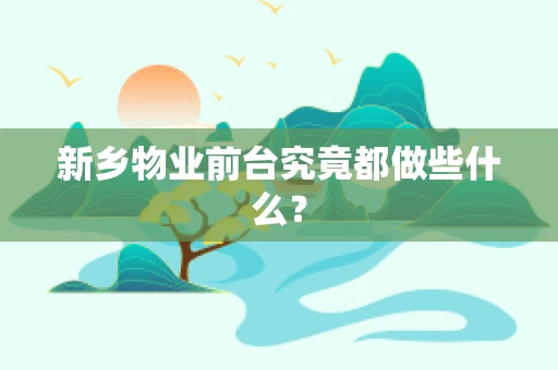 新乡物业前台究竟都做些什么？