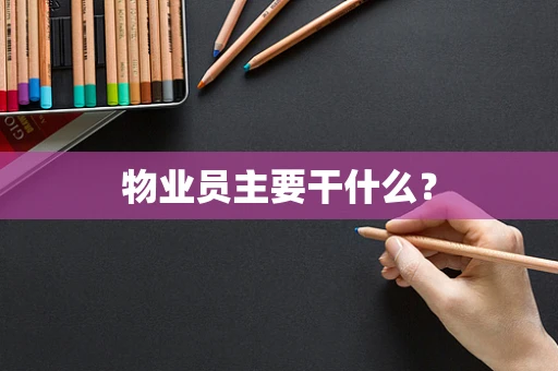 物业员主要干什么？