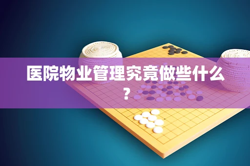 医院物业管理究竟做些什么？